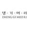 DAENG GI MEO RI