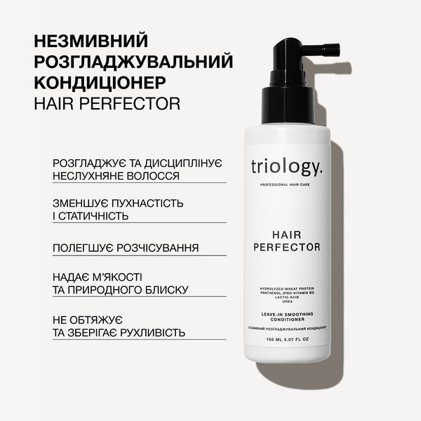 Незмивний розгладжувальний кондиціонер Triology. Hair Perfector, 150 мл 6620 фото