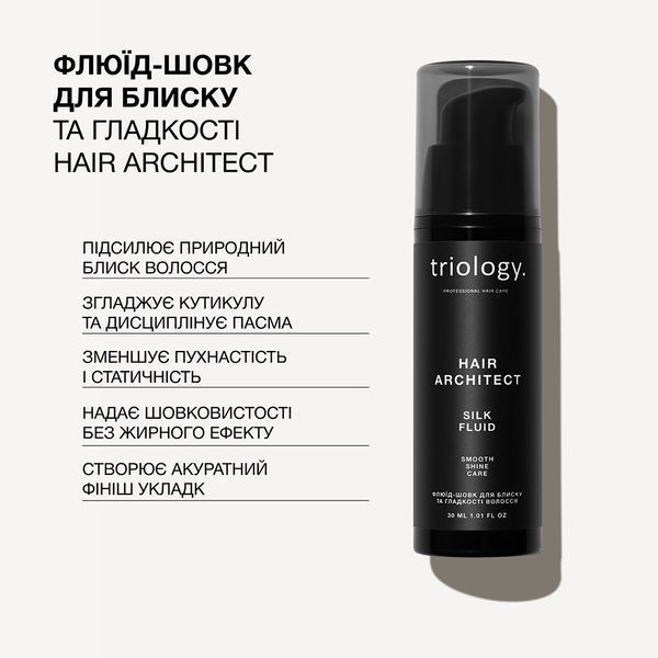 Флюид-шелк для блеска и гладкости волос Triology. Hair Architect, 30 мл 6610 фото