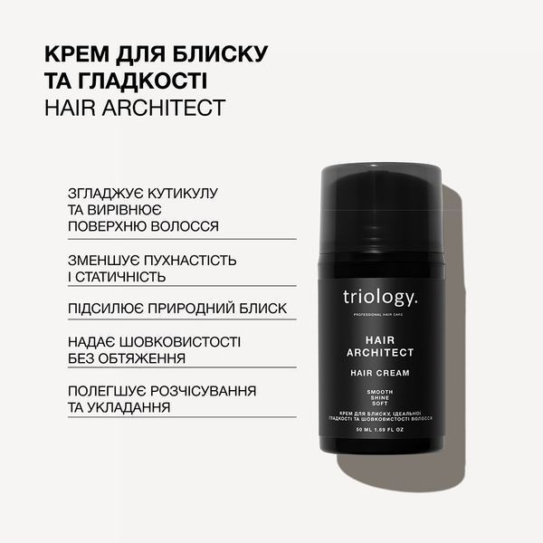 Крем для блиску, ідеальної гладкості та шовковистості волосся Triology. Hair Architect, 50 мл  6630 фото
